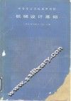 机械设计基础