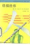 稳操胜券  破译人际关系的密码