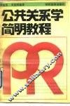 公共关系学简明教程