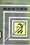 新的保守理论