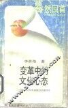变革中的文化心态-当代社会心理分析及传统文化的渗透作用