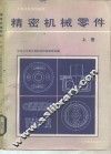 精密机械零件  上