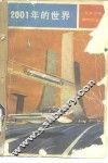 2001年的世界  21世纪的科学和生活