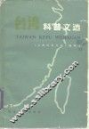 台湾科普文选