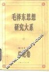毛泽东思想研究大系  总论卷