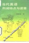 当代英语构词特点与读音