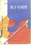 英才与理想