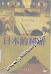 日本的秘密