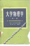 高等学校教学参考书  大学物理学  第1册