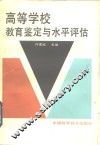 高等学校教育鉴定与水平评估