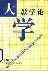 大学教学论