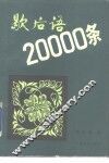 歇后语20000条