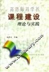高等师范学校课程建设理论与实践