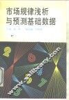 市场规律浅析与预测基础数据