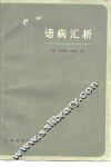 语病汇析