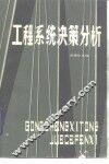 工程系统决策分析