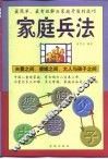 家庭兵法