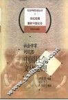 社会学家的沉思  中国社会文化心理