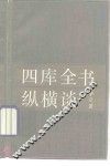 四库全书纵横谈