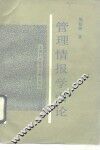 管理情报学引论