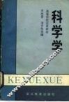科学学