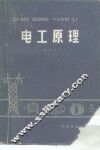 电工原理  修订本
