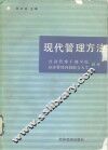 现代管理方法