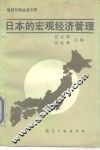 日本的宏观经济管理