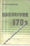 社会经济统计学原理170题