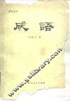 成语