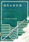 现代企业管理