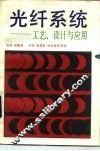 光纤系统-工艺、设计与应用