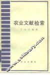 农业文献检索