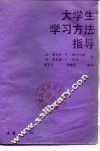 大学生学习方法指导