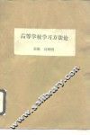 高等学校学习方法论