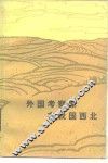 外国考察家在我国西北