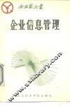 企业信息管理