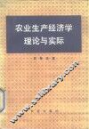 农业生产经济学理论与实际
