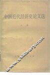 中国近代经济史论文选