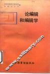 论编辑和编辑学