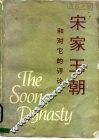宋家王朝和对它的评论