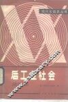 后工业社会  简明本