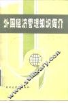 外国经济管理知识简介