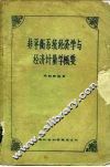 非平衡系统经济学与经济计量学概要