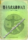 四十八式太极拳入门