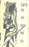 经济控制论