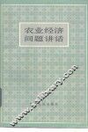 农业经济问题讲话