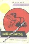 法国益智游戏选