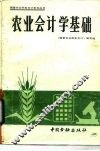 农业会计学基础