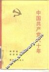 中国共产党六十年  上